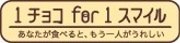 1　チョコ for 1 スマイル