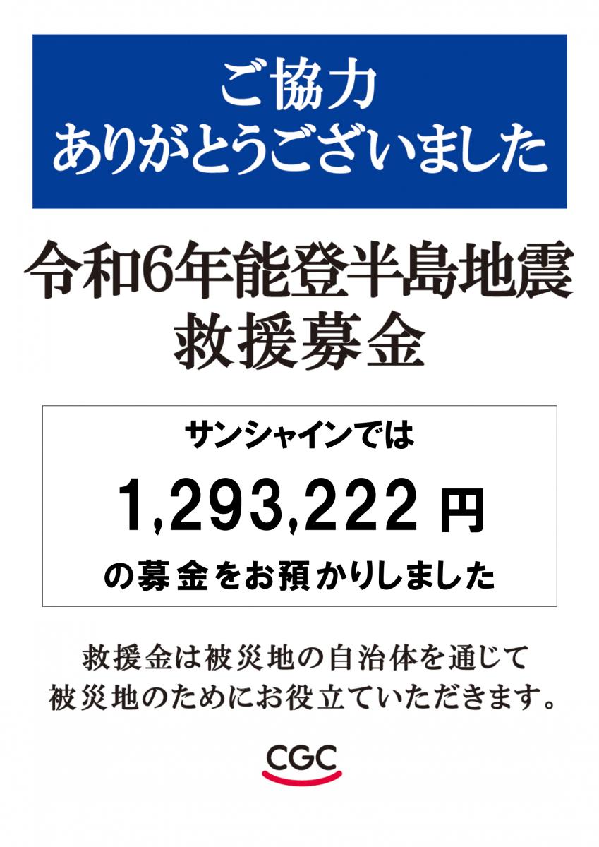 令和６年 「能登半島地震」災害救援金募金のご報告と御礼 | サンシャイン