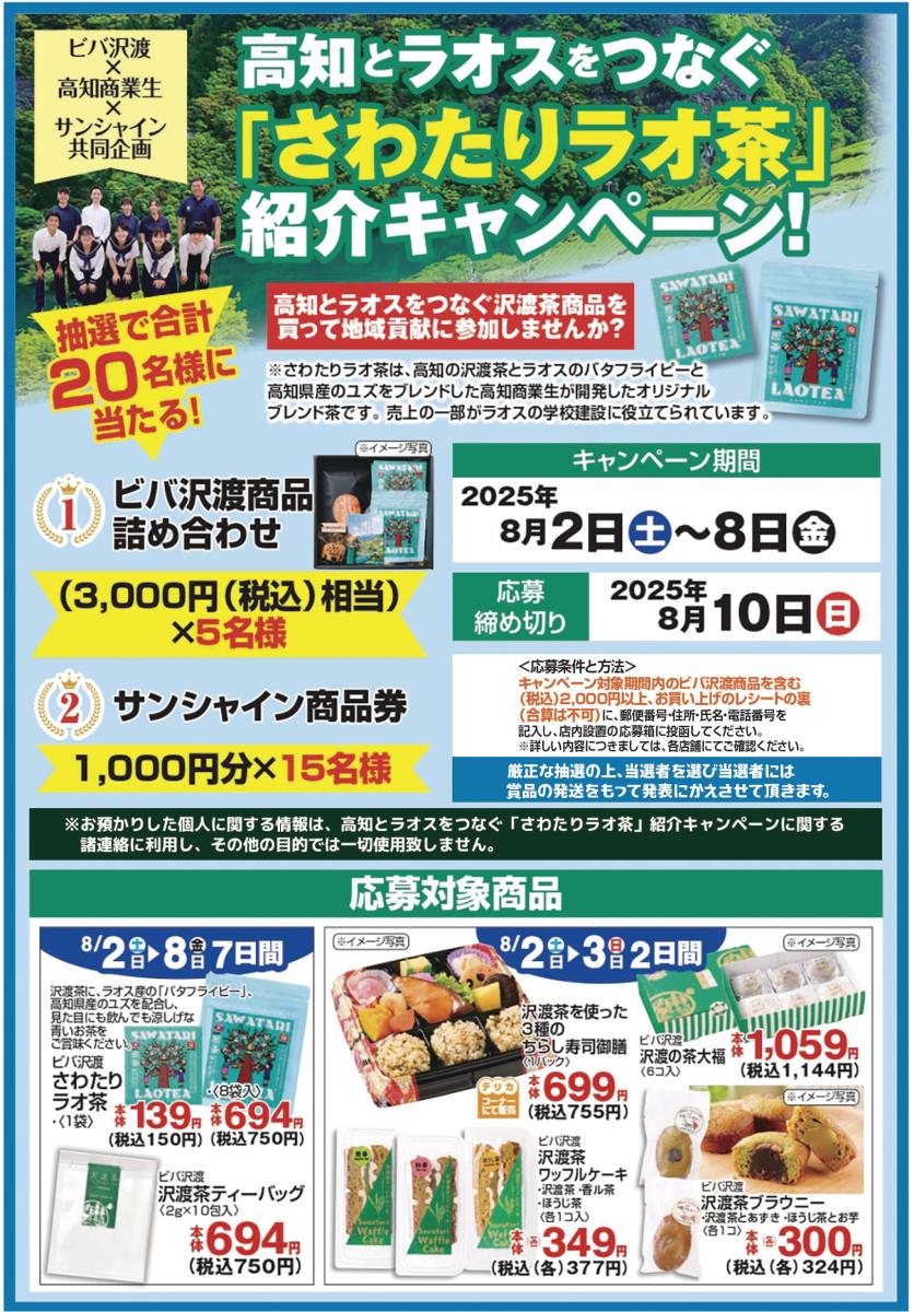 「さわたりラオ茶」キャンペーンポスター