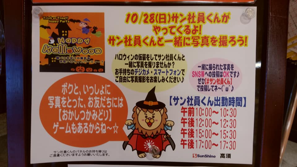 高須店deハロウィン撮影 おかしのつかみ取り サンシャイン