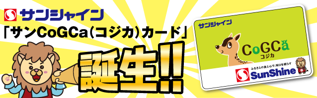 サンCoGCa(コジカ)カード誕生