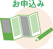 お申込み