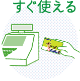 すぐ使える