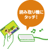 読み取り機にタッチ!