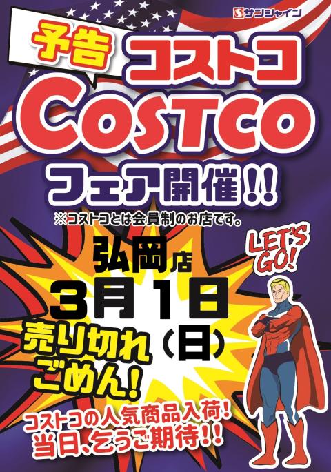 コストコフェア開催