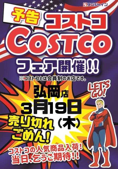 コストコフェア開催