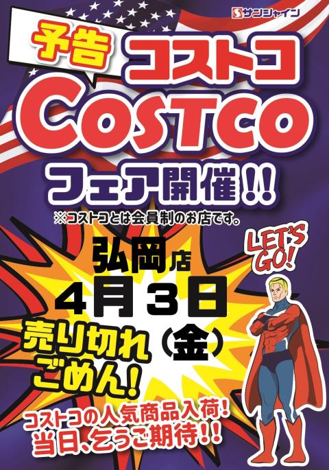 コストコフェア開催