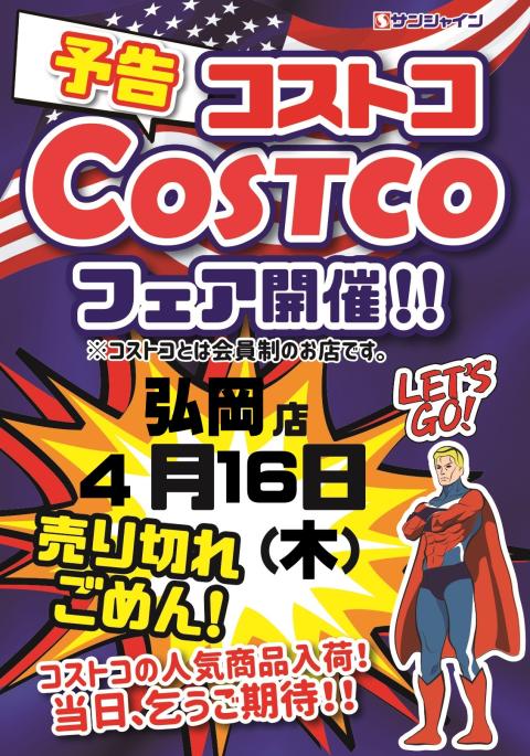 コストコフェア開催