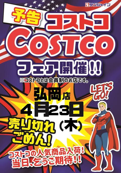 コストコフェア開催
