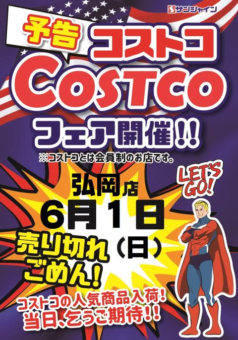 コストコフェア開催