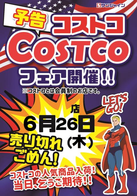 コストコフェア開催