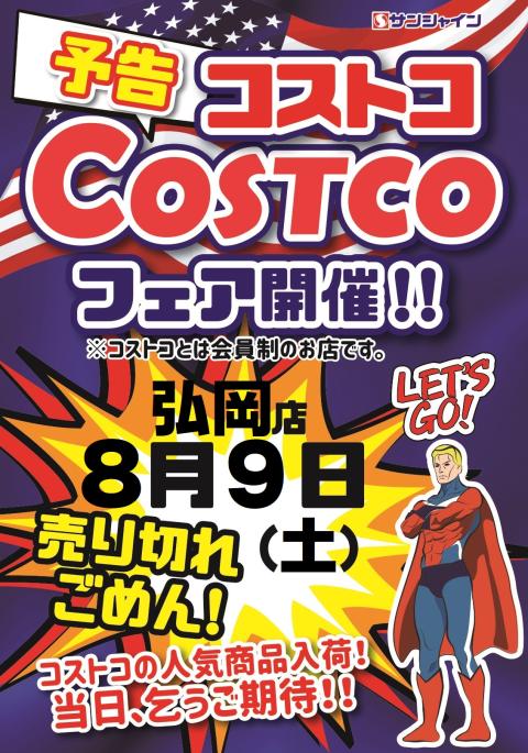 コストコフェア開催