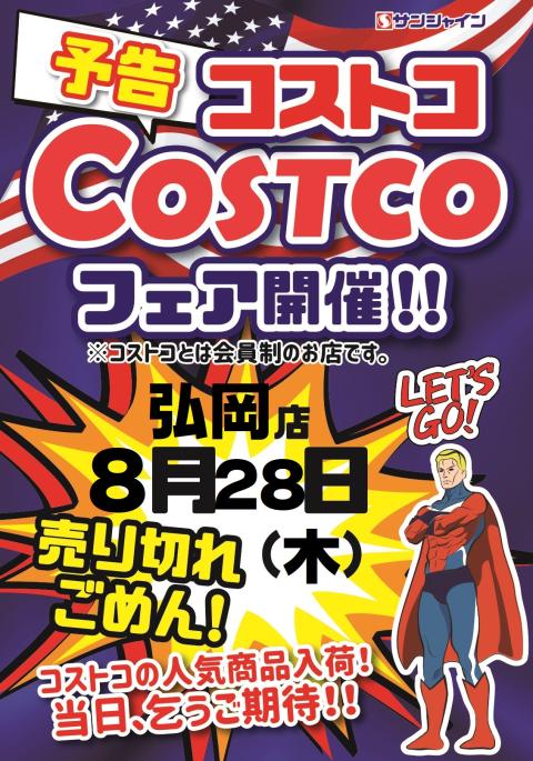コストコフェア開催