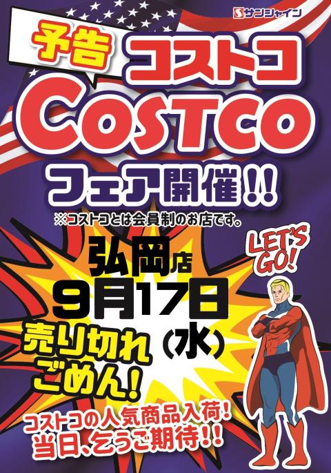 コストコフェア開催