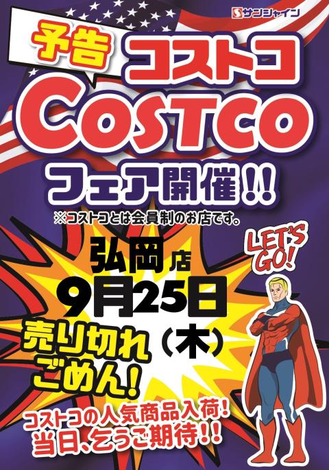 コストコフェア開催