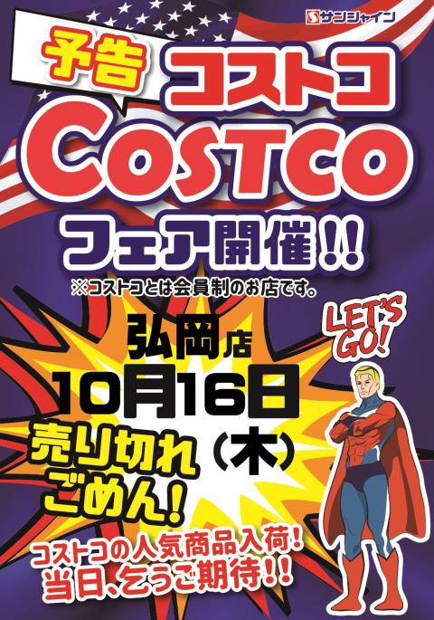 コストコフェア開催