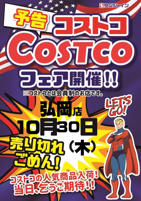 コストコフェア開催