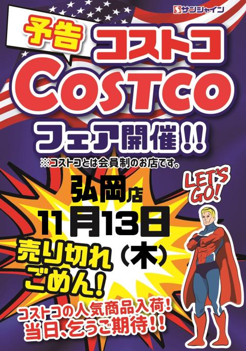 コストコフェア開催