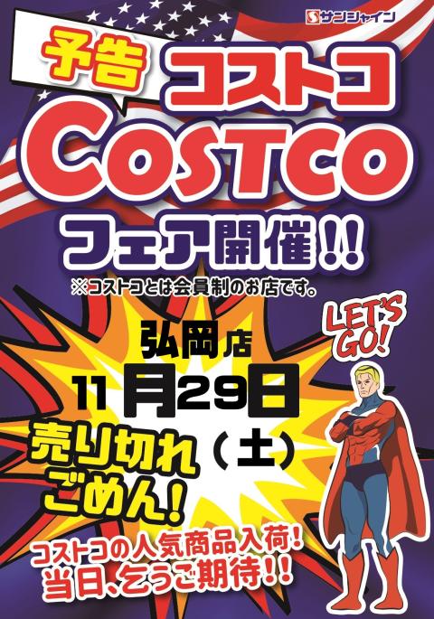 コストコフェア開催