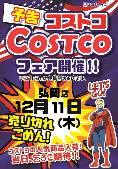 コストコフェア開催